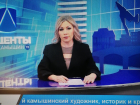Надо, чтобы стилист объяснил ведущим камышинского ТВ "Акценты", когда "голая" блузка в эфире не совсем кстати, - камышанка 