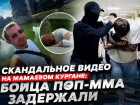 Задержан боец поп-ММА после шоу с 5 тысячами на Мамаевом кургане, - "Блокнот Волгограда"