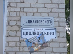 В волгоградском СМИ пристыдили «грамотеев» из Камышина за ошибку на уличной табличке
