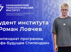 Как студент Камышинского технологического института Роман Ловчев создал себе «Альфа-будущее»