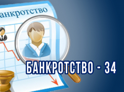 «Банкротство-34»: списание всех долгов через процедуру банкротства