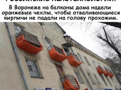 Читатель «Блокнота Камышина» предлагает надеть ветхим балконам «памперсы»