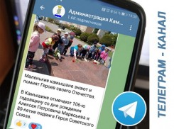 Телеграм-канал администрации Камышина пока представляет из себя «свалку» второстепенных для горожан сюжетов