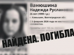 В Камышине на Черной гряде найдет труп пропавшей в феврале девушки
