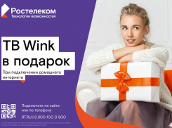 Уникальное предложение от «Ростелекома» - подписка на «Онлайн-кинотеатр» WINK бесплатно на 180 дней
