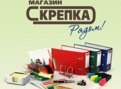 В Камышине открылись магазины торговой сети канцтоваров «Скрепка», где есть все для офиса и кабинета делового человека