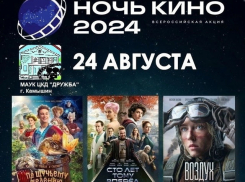 В Камышине после гуляний на Арбузном фестивале всех зовут «охладиться» в «Ночи кино», пригласительные уже выдают в кассе ЦКД «Дружба»