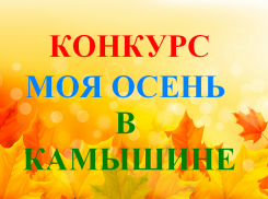  «Блокнот Камышин» запускает новый конкурс «Моя осень в Камышине» 