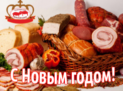 Сеть магазинов «Мясо - Фарш» поздравляет камышан с наступающим Новым годом, желаем, чтобы в каждый дом пришел праздник и благополучие