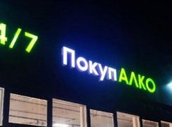 Готовящиеся к закрытию «Покупочки» в Волгоградской области распродают остатки товара, - «Блокнот Волгограда»