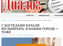 Проадминистративная газета «Диалог» сенсационно раскритиковала администрацию города за то, что камышане «жульничают» с хостелами