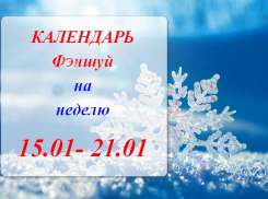 Жители Камышина, планируем дела заранее: календарь-фэншуй на неделю