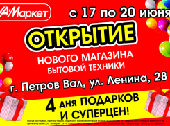 Внимание: открытие нового магазина бытовой техники и электроники «АстМаркет» в городе Петров Вал: 4 дня ПОДАРКОВ и СУПЕРЦЕН!