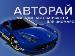 АВТОРАЙ - магазин автозапчастей для любых иномарок