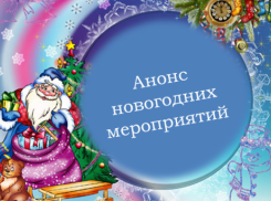 «Блокнот Камышин» публикует программу самых интересных новогодних мероприятий в городе