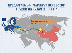 Волгоградская область через «перемычку» впишется в транспортный коридор Китай – Россия – Беларусь с выходом в Европу.