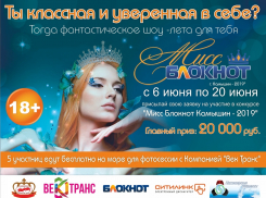 Остается 3 дня, чтобы камышанкам бесплатно поехать на море на первом этапе конкурса «Мисс Блокнот Камышина - 2019»