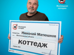 Преподаватель из Волгоградской области выиграл в лотерею коттедж