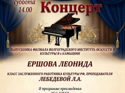 Камышан сегодня приглашают на концерт пианиста - лауреата всероссийских и международных конкурсов