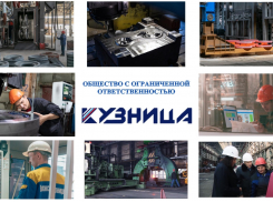В связи с увеличением объемов и расширением производства ООО «Кузница» - предприятие Группы компаний «КОНАР»  приглашает камышан на работу
