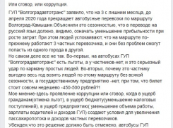 «Или сговор, или коррупция», - так оценил волгоградский активист ситуацию с отменой автобуса государственного автопредприятия  на Камышин