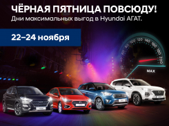 «Черная пятница»: давай в Hyundai АГАТ!