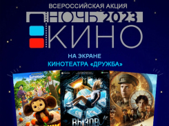 В кассе ЦКД «Дружба» в Камышине можно бесплатно получить приглашения на самые рейтинговые фильмы этого лета