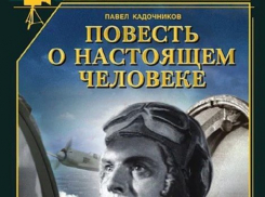 Администрация Камышина решила показать в парке оригинальный фильм «Повесть о настоящем человеке»