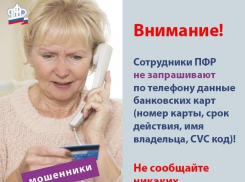 Сайт администрации Камышина предостерег пенсионеров от телефонных мошенников, выпытывающих у них данные о банковских картах