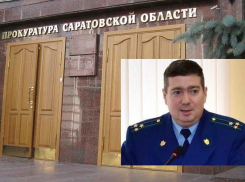 Экс-прокурор Камышина Дмитрий Симанович назначен заместителем прокурора Саратовской области