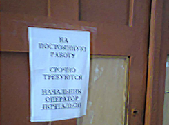 В Камышине в почтовое отделение на втором участке нужны сразу все работники! - камышанка