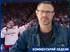 Это диагноз российскому хоккею: эйфорию от рекорда Овечкина не поддержал статусный волгоградец, - «Блокнот Волгограда»