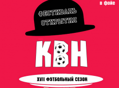 Открытие «Футбольного» сезона КВН в Камышине – приходи сам, приводи друзей
