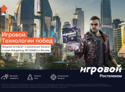 «Ростелеком» представляет тариф «Игровой» с высокоскоростным интернетом и уникальными игровыми бонусами