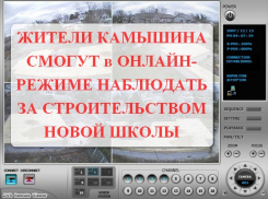 В Камышине строительство новой школы можно будет смотреть в онлайн-режиме