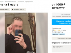 Перед 8 Марта в Волгоградской области в Сети появились объявления об услуге «эскортника»