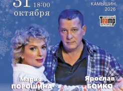 Камышанам обещают суперспектакль с Марией Порошиной и Ярославом Бойко и зовут за билетами
