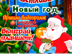 Главный приз «Блокнота Камышина» в новогоднем конкурсе видеороликов с вашими детьми - планшет!