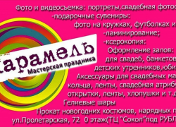 Фотостудия "Карамель" в Камышине: только сладкие мгновения!