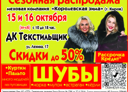 Камышанок приглашают в ДК "Текстильщик" за королевской покупкой - элегантной и теплой шубкой!