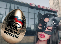 Волгоградских единороссов с золотыми яйцами и вечеринкой «с элементами БДСМ» подозревают во вредительстве, - "Блокнот Волгограда"