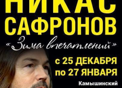 В Камышин "приехала" уникальная выставка Никаса Сафронова
