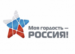 Жителям Камышина предлагают принять участие в конкурсе "Моя гордость - Россия!"
