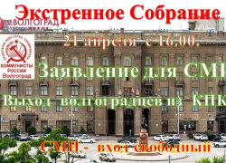Обращение к избирателям - камышанам и волгоградцам  - бывших членов партии «Коммунисты России»