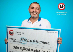 Благодаря лотерейному выигрышу житель Волгоградской области стал ближе к достижению своей цели