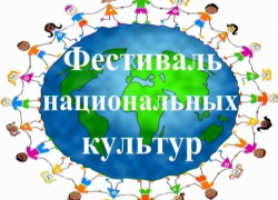 В Камышине состоится межнациональный фестиваль «Мы вместе, мы едины!»	