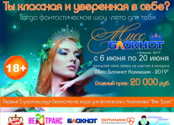 Объявляется конкурс «Мисс Блокнот  Камышина - 2019» с главным призом – 20 тысячами рублей и поездкой  на море!