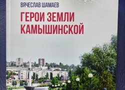 В Камышине презентовали книгу о земляках-героях, автор - местный историк и краевед Вячеслав Шамаев