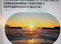 В Камышине административная газета "Диалог" решила "хайпануть" на смерти студента политехнического колледжа, погибшего при падении с Бородинского моста?