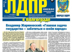 На старте выборной кампании  в Камышине и других городах Волгоградской области распространяется газета ЛДПР тиражом в полмиллиона экземпляров